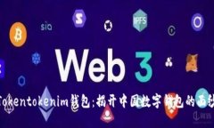 Tokentokenim钱包：揭开中国数字钱包的面纱