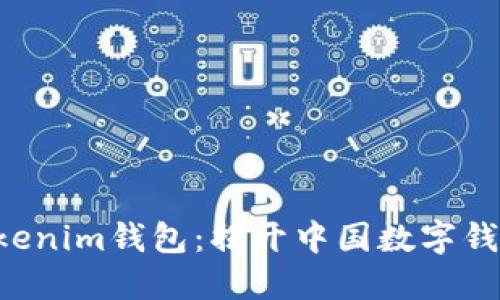 Tokentokenim钱包：揭开中国数字钱包的面纱