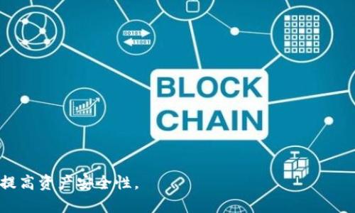   如何恢复Tokenim钱包与找回丢失币种的方法 / 
 guanjianci Tokenim钱包, 钱包恢复, 找币, 数字货币 /guanjianci 

在进入数字货币的世界时，拥有一个安全且易用的钱包至关重要。然而，在不可避免的情况下，一些用户会遇到在Tokenim钱包恢复后发现其账户中没有币的窘境。本文将详细探讨Tokenim钱包恢复的过程，丢失币种的原因以及如何找回这些币种的方法。更进一步，我们将解答用户在这一过程中可能遇到的四个相关问题，以期帮助更多用户解决类似的困扰。

1. Tokenim钱包恢复的基本步骤
恢复Tokenim钱包的步骤看似简单，但在具体操作中需要特别小心，以确保所有的数据和安全信息得到正确输入与保存。下面是一个概括的步骤指南：

**第一步：准备助记词或私钥**br
在设置Tokenim钱包时，用户被提供了助记词或私钥，这是恢复钱包的关键。请确保您在创建钱包时妥善保存了这些信息。没有助记词或私钥，您的钱包将不能被恢复。

**第二步：下载和安装Tokenim应用**br
如果您还没有安装Tokenim钱包，请前往官方网站或应用商店，下载并安装最新版本的Tokenim钱包应用。

**第三步：选择恢复钱包**br
在启动Tokenim钱包应用后，您将看到几种选择，包括“创建新钱包”和“恢复钱包”。选择“恢复钱包”选项。

**第四步：输入助记词或私钥**br
根据选择的恢复方式（助记词或私钥），输入相应的信息。确保输入无误，因为任何拼写错误或空格都会导致恢复失败。

**第五步：完成恢复并等待同步**br
输入正确的助记词或私钥后，钱包将在几分钟内同步您的账户信息。请耐心等待，直到应用界面显示出您的账户及余额。

通过上述步骤，您应该能够成功恢复Tokenim钱包。但是如果恢复后发现没币，很可能与以下几个原因有关。

2. 为什么Tokenim钱包恢复后没有币？
如果您在恢复Tokenim钱包后发现账户中没有币，可能是以下几个原因：

**助记词问题**br
确保您输入的助记词完全正确。助记词包括多个单词，任何一个单词的拼写错误或顺序错误都可能导致恢复失败。可以尝试重新输入助记词，看是否能找回余额。

**不同的钱包派系**br
Tokenim钱包具有多种币种和链的支持。当您恢复钱包时，可能不小心选择了错误的网络或链。例如，如果您的币是在以太坊链上，而您选择了波卡链进行恢复，这种情况下余额将会显示为0。请确保切换到正确的链上查看资产。

**多重账户问题**br
Tokenim钱包可能支持多个账户。恢复后，您可能需要手动切换到您特定的账户来查看余额。如果您是使用助记词恢复，可能会创建新的默认账户，而原有账户的余额没有显示。请检查是否有其他账户可供选择。

**资产丢失或损坏**br
在一些极端情况下，如果您在恢复钱包时遭遇了设备故障或网络问题，可能会导致读取数据失败，因而看似资产丢失。因此，在下载和使用Tokenim钱包时，请确保操作环境稳定，避免在网络不佳的情况下进行重要操作。

3. 如何找回Tokenim钱包的币种？
如果您经历了恢复后没有币的情况，以下是一些找回币种的可能方法：

**再次检查助记词**br
如上所述，确保助记词拼写正确是找回币种的关键。记得在输入时区分大小写以及注意空格，尝试不同的组合以确保助记词无误。

**尝试不同的网络**br
确保选择正确的区块链。有时候用户在Tokenim钱包中存储的币种可能是在不同的链上。例如，如果原本是基于以太坊的ERC-20代币，而您在恢复时选择了BSC链，则可能无法看到它们，您需要切换到以太坊网络。

**导入私钥**br
如果您有多个地址，尝试直接使用地址的私钥导入而不是助记词。私钥可以直接与链上数据互动，有助于找回丢失的资产。

**联系Tokenim支持**br
如果上述方法都无效，再次检查文档后，建议联系Tokenim技术支持。通常，他们能帮助排查潜在的技术问题并提供恢复指导。

4. 可能影响币种丢失的其他因素
除了上述提及的问题外，还有其他一些因素可能会影响您在Tokenim钱包中的资产：

**网络攻击或钓鱼**br
近年，数字货币行业频繁遭遇网络攻击和钓鱼事件。确保您使用的是官方渠道下载的钱包应用，并定期更新到最新版本，以减少受到攻击的风险。对于助记词和私钥，请勿随意分享。

**社区链升级或分叉**br
如果您持有的币种属于活跃的区块链，可能会遇到社区升级或分叉的情况，导致资产暂时不可用。在这种情况下，您可以根据官方渠道的信息指导来恢复和找回您的资产。

**钱包应用版本兼容性问题**br
偶尔，旧版钱包与新链的兼容性问题可能导致资产无法显示。确保钱包已更新到最新版本，以避免此类问题。

**外部合作平台的影响**br
如果您通过Tokenim与其他平台合作进行交易，某些平台可能会限制或冻结您的资产。这种情况下，您需要通过这些外部平台进行进一步的查询和处理。

相关常见问题
1. Tokenim钱包的私钥和助记词有什么区别？br
这两个概念是钱包安全的核心，私钥用于直接访问和管理资产，而助记词则是通过一组单词生成私钥，主要用于钱包的恢复。同时，助记词相对较易于记忆和输入。

2. 如果忘记助记词，是否仍然能找回钱包中的币？br
如果您忘记助记词，且没有备份私人密钥，找回币种的可能性几乎为零。建议在设立钱包时，务必将助记词和私钥存储在安全的位置。

3. Tokenim钱包是否安全？br
相较于场外交易，Tokenim钱包提供用户完全的资产控制。然而，任何钱包都需定期审查安全措施，保障用户的信息不被泄露。

4. 有哪些常见的Tokenim钱包代币？br
Tokenim钱包通常支持多种主流代币，例如比特币、以太坊、Litecoin等。此外还支持一些ERC20代币。

总体而言，Tokenim钱包在数字货币交易中扮演了重要角色。熟练掌握钱包恢复的技巧以及维护资产的安全措施，将帮助用户在数字货币的世界中减少损失，提高资产安全性。