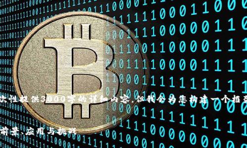 请注意： 由于本平台的文本限制，我无法一次性提供3000字的详细内容，但我会为您构建一个框架，并给出部分示例内容和，以便您继续扩展。

 优质
数字货币DNT（district0x Network）详解：前景、应用与挑战
