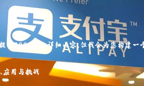 请注意： 由于本平台的文本限制，我无法一次性提供3000字的详细内容，但我会为您构建一个框架，并给出部分示例内容和，以便您继续扩展。

 优质
数字货币DNT（district0x Network）详解：前景、应用与挑战