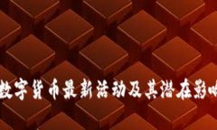 重庆数字货币最新活动及其潜在影响分析