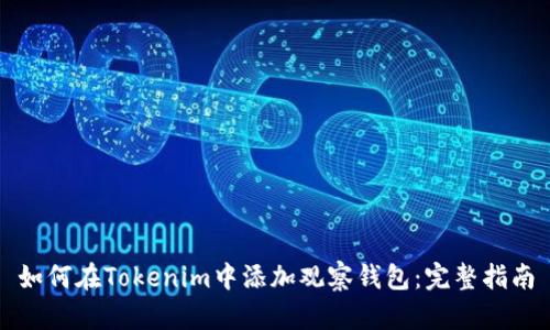 如何在Tokenim中添加观察钱包：完整指南