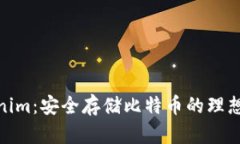 Tokenim：安全存储比特币的理想选择