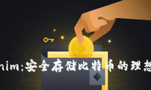 Tokenim：安全存储比特币的理想选择