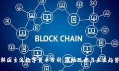 韩国主流数字货币分析：市场现状与未来趋势