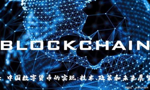 : 中国数字货币的实现：技术、政策和未来展望