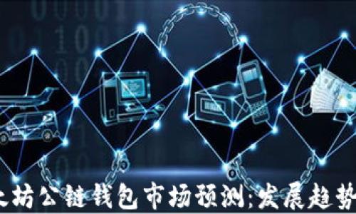 
2023年以太坊公链钱包市场预测：发展趋势与投资机会