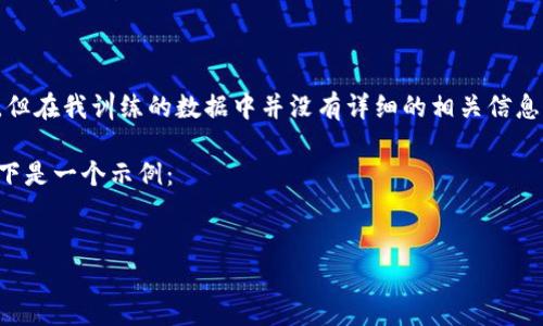 看起来您提到的“tokenim”可能是一个特定的术语或品牌，但在我训练的数据中并没有详细的相关信息。如果您可以提供更多的上下文或详情，我会很乐意帮助您。

不过，我可以帮助您创建一个友好的和相关内容的框架。以下是一个示例：


深入探讨Tokenim：未来区块链技术的关键驱动力