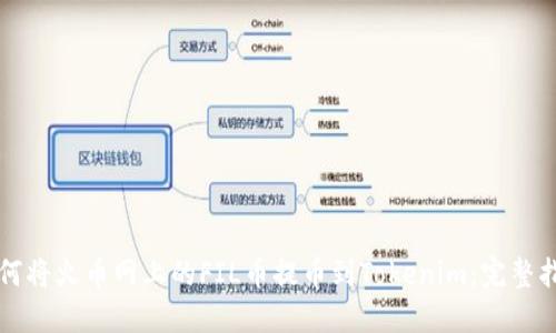 如何将火币网上的FIL币提币到Tokenim：完整指南