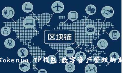 探索Tokenim TP钱包：数字资产管理的新选择