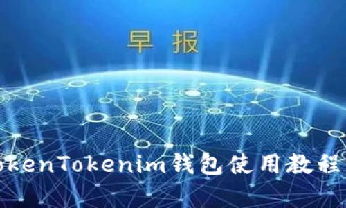 全面解析TokenTokenim钱包使用教程及功能详解