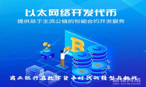商业银行在数字货币时代的转型与挑战