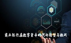 商业银行在数字货币时代的转型与挑战