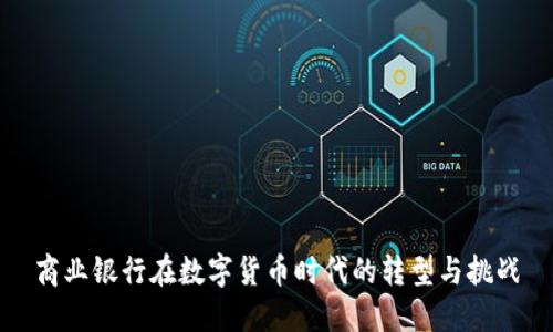 商业银行在数字货币时代的转型与挑战