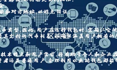 根据您的要求，以下是符合标准的内容构造：


标头以太坊钱包价格估值：如何评估数字资产的价值/标头

关键词：
以太坊钱包, 价格估值, 数字资产, 加密货币/guanjianci

引言
随着区块链技术的发展和加密货币市场的扩大，越来越多的人开始关注以太坊及其相关资产的价值。在这里，我们将探讨以太坊钱包的价格估值以及影响其价值的多种因素。这些因素不仅仅包括市场供需关系，还涉及安全性、便捷性、用户体验及未来发展潜力等。

什么是以太坊钱包？
以太坊钱包是用来存储以太坊（ETH）及其代币的数字工具。它们可以是硬件钱包、软件钱包或在线钱包，用户通过它们来管理自己的以太坊资产。
钱包的类型可以分为冷钱包和热钱包。冷钱包通常是离线存储的硬件或纸质钱包，安全性高，但不太方便。而热钱包则是在线钱包，使用方便，但相对安全性较低。

一、以太坊钱包价格估值的影响因素
在进行以太坊钱包的价格估值时，有许多因素需要考虑，包括市场环境、技术特点、安全性、用户基础以及未来的发展前景。
1. **市场供需关系**：以太坊的价格及其钱包的需求受到市场动态的影响。当ETH的价格上涨时，投资者的兴趣增加，可能推动以太坊钱包的价格上升。
2. **技术特点和安全性**：高安全性的以太坊钱包通常会得到更多用户的青睐。投资者更愿意为那些提供多重认证、冷存储等高保护级别的钱包支付更高的价格。
3. **用户体验和易用性**：用户友好的界面和便捷的功能会吸引更多用户。而复杂的操作或不友好的界面可能会降低其使用频率，从而影响钱包的市场估值。
4. **社区和用户基础**：强大的用户社区和良好的口碑有助于提高一个以太坊钱包的市场认可度，从而提升其价格估值。

二、如何评估以太坊钱包的价值
为了准确估算以太坊钱包的价值，可以采用以下几种方法：
1. **市场比较法**：通过分析竞争对手的售价，得出一个合理的价格范围。对比类似钱包的功能与特点，可以帮助判断一个钱包的市场价值。
2. **成本法**：考虑到开发和运营的成本，包括技术开发、维护费用等，进行成本加成定价以评估钱包的价值。
3. **未来收益预估**：评估钱包在未来可能带来的收益，例如交易手续费、增值服务等。这种方法着眼于钱包的盈利能力。
4. **用户反馈**：搜集用户对钱包的评价和反馈，了解钱包在市场上的实际表现。用户的满意度和体验对钱包的估值有直接影响。

三、以太坊钱包价格变动的趋势分析
以太坊钱包的价格不仅受到以上因素的影响，还会在特定时期呈现出一定的波动性。通过分析过去的市场趋势，我们可以尝试预测未来的变化。
1. **市场情绪**：市场情绪波动会直接影响以太坊及其钱包的价格。牛市中投资者普遍乐观，钱包的需求自然上升；而在熊市中则会降低。
2. **政策与法规的影响**：政府对加密货币的监管政策会影响到市场的信心，从而影响钱包的使用和价值。如果政策友好，钱包的价格可能上升；反之则可能下降。
3. **竞争对手的策略**：新产品的发布或竞争对手的降价会影响市场份额，进而影响钱包的价格。在这样的环境下，已有钱包需要创新与改进，以保持竞争力。
  
四、用户如何选择合适的以太坊钱包
对于普通用户而言，选择合适的以太坊钱包是非常重要的一步。以下是一些重要的参考因素：
1. **安全性**：钱包的安全性是选择的重要标准之一。冷钱包通常被认为是安全性最高的选择。用户应该查阅钱包提供的安全措施，并寻求社区评价。
2. **界面与用户体验**：一个用户友好的界面会大大提高使用体验。尤其对于新手用户，操作简单且直观的钱包会更受欢迎。
3. **支持的资产类型**：某些以太坊钱包不仅支持ETH，还支持其他ERC-20代币。用户需根据自己的需求选择合适的钱包。
4. **费用结构**：了解钱包使用过程中的费用结构，包括取款费、转账费等，以避免不必要的支出。

常见问题解答

问题一：以太坊钱包安全吗？
以太坊钱包的安全性是用户最关心的问题之一。钱包的类型和使用方法直接影响其安全性。冷钱包虽然在操作上不够方便，但其离线存储的特点使其成为最安全的选择之一。相比之下，热钱包设备连接网络，虽然使用方便，但其安全性相对较低，容易受到黑客攻击。
用户可以采取额外的安全措施，例如启用双重身份验证、定期备份钱包数据、使用强密码等，以增加钱包的安全性。此外，选择声誉良好的钱包服务提供商也非常重要，用户可以查阅在线评论和社区反馈来评估钱包的安全性。

问题二：如何选择适合自己的以太坊钱包？
选择合适的以太坊钱包取决于多种因素，包括用户的需求、预算、安全性偏好等。对于频繁交易的用户，可以考虑热钱包，以提升使用的便利性；而对于长期持有者，则建议使用冷钱包，以增加安全性。
同时，用户需要关注钱包支持的链上资产类型以及是否拥有易于理解的界面。对于初学者，直观友好的钱包界面将提升使用体验，减少学习成本。
另外，用户还需关注钱包的费用结构，包括各种交易费用及提现手续费等，确保钱包的性价比符合自身需求。

问题三：以太坊钱包的使用流程是怎样的？
使用以太坊钱包的流程相对简单，通常分为以下几个步骤：
1. **下载或购买钱包**：根据预算和需求选择合适的钱包类型。可以访问钱包官方网站或者正规交易所下载软件钱包，购买硬件钱包则需要从官方渠道入手。
2. **创建账户**：在钱包应用中注册账户，设置强密码来保护账户安全。务必将恢复助记词（Seed Phrase）安全存储，以防丢失访问权限。
3. **充值资产**：通过交易所或个人转账，将以太坊转入钱包。用户可以在钱包中生成接收地址，用于接收资金。
4. **进行交易**：用户可以通过钱包直接进行资产转账、销售或质押，支付对应的交易费用。务必检查转账金额和对方地址，以避免错误。

问题四：以太坊钱包是否能存储其他数字资产？
许多以太坊钱包不仅支持以太坊（ETH）本身，还能存储其他基于以太坊链的代币，如ERC-20和ERC-721等代币类型。因此，用户在选择钱包时，需确认它所支持的资产类型，确保满足自己的不同需求。
例如，一些多功能钱包可以同时管理多种类型的数字资产，这为用户提供了更多便利。在选择钱包时，最好查看其支持的代币列表，以确保涵盖用户拥有的所有资产。

结论
在充满变动和创新的加密货币世界中，以太坊钱包的价格估值是一个复杂且重要的话题。深入理解市场趋势、技术特点和用户需求，将有助于个人和企业在这个市场中做出明智的决策。
通过科学合理的评估，用户能够找到适合自己的以太坊钱包，并安全、便捷地管理自己的数字资产。无论是投资者还是普通用户，合理利用以太坊钱包都能够更好的参与到这一充满机遇的加密货币生态中。
