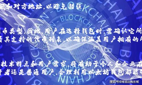 根据您的要求，以下是符合标准的内容构造：


标头以太坊钱包价格估值：如何评估数字资产的价值/标头

关键词：
以太坊钱包, 价格估值, 数字资产, 加密货币/guanjianci

引言
随着区块链技术的发展和加密货币市场的扩大，越来越多的人开始关注以太坊及其相关资产的价值。在这里，我们将探讨以太坊钱包的价格估值以及影响其价值的多种因素。这些因素不仅仅包括市场供需关系，还涉及安全性、便捷性、用户体验及未来发展潜力等。

什么是以太坊钱包？
以太坊钱包是用来存储以太坊（ETH）及其代币的数字工具。它们可以是硬件钱包、软件钱包或在线钱包，用户通过它们来管理自己的以太坊资产。
钱包的类型可以分为冷钱包和热钱包。冷钱包通常是离线存储的硬件或纸质钱包，安全性高，但不太方便。而热钱包则是在线钱包，使用方便，但相对安全性较低。

一、以太坊钱包价格估值的影响因素
在进行以太坊钱包的价格估值时，有许多因素需要考虑，包括市场环境、技术特点、安全性、用户基础以及未来的发展前景。
1. **市场供需关系**：以太坊的价格及其钱包的需求受到市场动态的影响。当ETH的价格上涨时，投资者的兴趣增加，可能推动以太坊钱包的价格上升。
2. **技术特点和安全性**：高安全性的以太坊钱包通常会得到更多用户的青睐。投资者更愿意为那些提供多重认证、冷存储等高保护级别的钱包支付更高的价格。
3. **用户体验和易用性**：用户友好的界面和便捷的功能会吸引更多用户。而复杂的操作或不友好的界面可能会降低其使用频率，从而影响钱包的市场估值。
4. **社区和用户基础**：强大的用户社区和良好的口碑有助于提高一个以太坊钱包的市场认可度，从而提升其价格估值。

二、如何评估以太坊钱包的价值
为了准确估算以太坊钱包的价值，可以采用以下几种方法：
1. **市场比较法**：通过分析竞争对手的售价，得出一个合理的价格范围。对比类似钱包的功能与特点，可以帮助判断一个钱包的市场价值。
2. **成本法**：考虑到开发和运营的成本，包括技术开发、维护费用等，进行成本加成定价以评估钱包的价值。
3. **未来收益预估**：评估钱包在未来可能带来的收益，例如交易手续费、增值服务等。这种方法着眼于钱包的盈利能力。
4. **用户反馈**：搜集用户对钱包的评价和反馈，了解钱包在市场上的实际表现。用户的满意度和体验对钱包的估值有直接影响。

三、以太坊钱包价格变动的趋势分析
以太坊钱包的价格不仅受到以上因素的影响，还会在特定时期呈现出一定的波动性。通过分析过去的市场趋势，我们可以尝试预测未来的变化。
1. **市场情绪**：市场情绪波动会直接影响以太坊及其钱包的价格。牛市中投资者普遍乐观，钱包的需求自然上升；而在熊市中则会降低。
2. **政策与法规的影响**：政府对加密货币的监管政策会影响到市场的信心，从而影响钱包的使用和价值。如果政策友好，钱包的价格可能上升；反之则可能下降。
3. **竞争对手的策略**：新产品的发布或竞争对手的降价会影响市场份额，进而影响钱包的价格。在这样的环境下，已有钱包需要创新与改进，以保持竞争力。
  
四、用户如何选择合适的以太坊钱包
对于普通用户而言，选择合适的以太坊钱包是非常重要的一步。以下是一些重要的参考因素：
1. **安全性**：钱包的安全性是选择的重要标准之一。冷钱包通常被认为是安全性最高的选择。用户应该查阅钱包提供的安全措施，并寻求社区评价。
2. **界面与用户体验**：一个用户友好的界面会大大提高使用体验。尤其对于新手用户，操作简单且直观的钱包会更受欢迎。
3. **支持的资产类型**：某些以太坊钱包不仅支持ETH，还支持其他ERC-20代币。用户需根据自己的需求选择合适的钱包。
4. **费用结构**：了解钱包使用过程中的费用结构，包括取款费、转账费等，以避免不必要的支出。

常见问题解答

问题一：以太坊钱包安全吗？
以太坊钱包的安全性是用户最关心的问题之一。钱包的类型和使用方法直接影响其安全性。冷钱包虽然在操作上不够方便，但其离线存储的特点使其成为最安全的选择之一。相比之下，热钱包设备连接网络，虽然使用方便，但其安全性相对较低，容易受到黑客攻击。
用户可以采取额外的安全措施，例如启用双重身份验证、定期备份钱包数据、使用强密码等，以增加钱包的安全性。此外，选择声誉良好的钱包服务提供商也非常重要，用户可以查阅在线评论和社区反馈来评估钱包的安全性。

问题二：如何选择适合自己的以太坊钱包？
选择合适的以太坊钱包取决于多种因素，包括用户的需求、预算、安全性偏好等。对于频繁交易的用户，可以考虑热钱包，以提升使用的便利性；而对于长期持有者，则建议使用冷钱包，以增加安全性。
同时，用户需要关注钱包支持的链上资产类型以及是否拥有易于理解的界面。对于初学者，直观友好的钱包界面将提升使用体验，减少学习成本。
另外，用户还需关注钱包的费用结构，包括各种交易费用及提现手续费等，确保钱包的性价比符合自身需求。

问题三：以太坊钱包的使用流程是怎样的？
使用以太坊钱包的流程相对简单，通常分为以下几个步骤：
1. **下载或购买钱包**：根据预算和需求选择合适的钱包类型。可以访问钱包官方网站或者正规交易所下载软件钱包，购买硬件钱包则需要从官方渠道入手。
2. **创建账户**：在钱包应用中注册账户，设置强密码来保护账户安全。务必将恢复助记词（Seed Phrase）安全存储，以防丢失访问权限。
3. **充值资产**：通过交易所或个人转账，将以太坊转入钱包。用户可以在钱包中生成接收地址，用于接收资金。
4. **进行交易**：用户可以通过钱包直接进行资产转账、销售或质押，支付对应的交易费用。务必检查转账金额和对方地址，以避免错误。

问题四：以太坊钱包是否能存储其他数字资产？
许多以太坊钱包不仅支持以太坊（ETH）本身，还能存储其他基于以太坊链的代币，如ERC-20和ERC-721等代币类型。因此，用户在选择钱包时，需确认它所支持的资产类型，确保满足自己的不同需求。
例如，一些多功能钱包可以同时管理多种类型的数字资产，这为用户提供了更多便利。在选择钱包时，最好查看其支持的代币列表，以确保涵盖用户拥有的所有资产。

结论
在充满变动和创新的加密货币世界中，以太坊钱包的价格估值是一个复杂且重要的话题。深入理解市场趋势、技术特点和用户需求，将有助于个人和企业在这个市场中做出明智的决策。
通过科学合理的评估，用户能够找到适合自己的以太坊钱包，并安全、便捷地管理自己的数字资产。无论是投资者还是普通用户，合理利用以太坊钱包都能够更好的参与到这一充满机遇的加密货币生态中。
