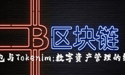 货币钱包与Tokenim：数字资产管理的终极指南