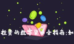 2023年国内可投资的数字货币全指南：如何选择和