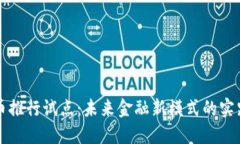 数字货币推行试点：未来金融新模式的实践与展