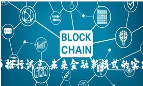 数字货币推行试点：未来金融新模式的实践与展望