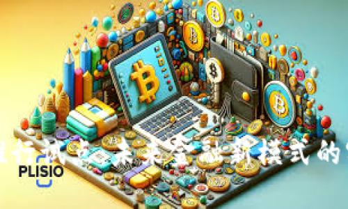 数字货币推行试点：未来金融新模式的实践与展望