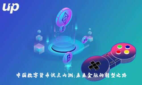 中国数字货币试点内测：未来金融的转型之路