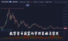 数字货币国家的管理策略与实践