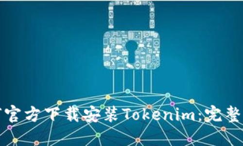 如何官方下载安装Tokenim：完整指南