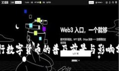 央行数字货币的普及前景与影响分析