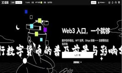央行数字货币的普及前景与影响分析