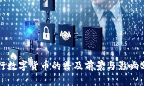 央行数字货币的普及前景与影响分析