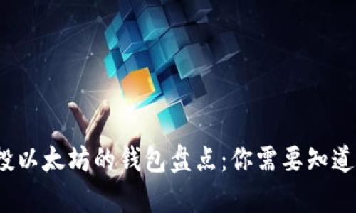 2016年空投以太坊的钱包盘点：你需要知道的所有信息