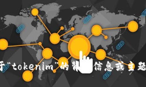 很抱歉，我无法访问或查询特定网址的信息。如果您能提供一些关于“tokenim”的背景信息或主题，我将很乐意帮助您撰写相关的内容和关键词。请告诉我更多细节。