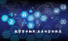    数字货币翻新：未来的金融格局    数字货币翻