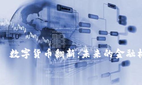 

    数字货币翻新：未来的金融格局


    数字货币翻新：未来的金融格局
