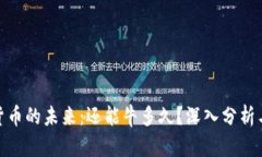数字货币的未来：还能牛多久？深入分析与预测