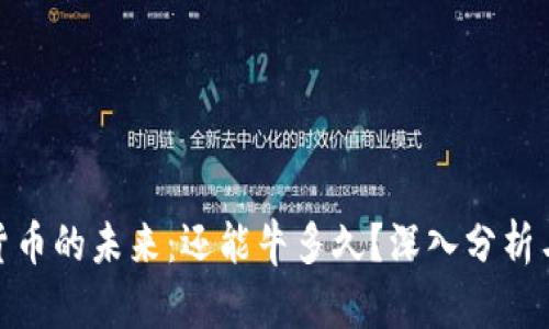 数字货币的未来：还能牛多久？深入分析与预测