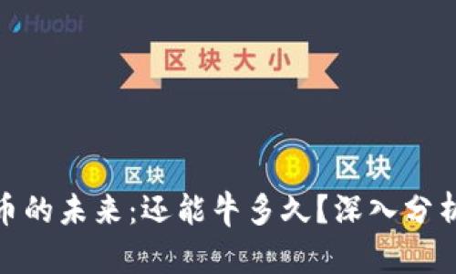 数字货币的未来：还能牛多久？深入分析与预测