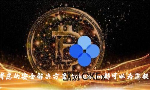 થી冷钱包网址介绍：如何通过token.im 保护你的数字资产/

冷钱包, 数字资产, token.im, 加密货币/guanjianci

在当前数字货币快速发展的时代，越来越多的人开始关注如何有效地管理和保护自己的数字资产。尤其是在比特币、以太坊等主流数字货币的影响下，投资者对于安全性的问题愈加重视。而冷钱包作为存储数字资产的安全解决方案，成为了许多用户的首选之一。在众多冷钱包服务中，token.im因其独特的功能和优质的服务赢得了广泛关注。

本文将深入分析token.im这一冷钱包的各项功能和特色，并探讨其在数字资产管理中的重要性。此外，我们还将解答关于冷钱包的相关问题，帮助用户更好地理解如何使用这些工具来保护他们的数字资产。

一、冷钱包的定义与重要性

冷钱包，顾名思义，是指未连接到互联网的一种数字资产存储方式。与热钱包相比，冷钱包提供了更高的安全性。热钱包通常通过在线服务来管理，因而容易受到黑客攻击和恶意软件的影响。而冷钱包则通过将私钥存储在离线设备上，大幅减少了遭受攻击的风险。

对于持有大量数字货币的用户而言，冷钱包提供了一种看似完美的解决方案。在当前数字资产市场不稳定、频繁发生交易所被黑客攻击的情况下，能够确保私钥不会泄露至关重要。

二、token.im的功能与优势

token.im是一个全面的冷钱包解决方案，提供了一系列安全、便捷的功能，致力于帮助用户更高效地管理他们的数字资产。其主要功能包括：

1. strong多种数字资产支持/strong: token.im 支持多种主流数字资产，包括比特币、以太坊及其ERC-20代币，用户可以通过一个钱包管理多种资产，增强了管理的便利性。/strong
  
2. strong私钥管理/strong: token.im 采用了先进的私钥管理策略，确保用户的私钥永远不会透露到互联网，降低了被黑客攻击的风险。/strong
  
3. strong多级安全策略/strong: token.im 实施多级安全措施，包括交易验证、账户保护等，极大提升了账户安全性。同时，用户也可以通过硬件钱包等额外方式进行保护。/strong

4. strong用户友好的界面/strong: token.im 提供了直观且易于使用的用户界面，即使是技术小白也能快速上手，进行数字资产的管理、转账等操作。/strong

三、如何使用token.im冷钱包

接下来，我们将介绍如何使用token.im进行数字资产的安全存储。

strong第一步：注册账户/strong
用户首先需要在token.im网站上注册一个账户。输入个人信息并设置安全密码后，系统会为用户生成一个独特的钱包地址和密钥。务必妥善保管这些信息，因为他们是访问您资产的唯一凭证。

strong第二步：资产存入/strong
注册完成后，用户可以向自己的钱包地址转入数字资产。只需复制钱包地址，前往您所使用的交易所进行转账即可。注意核对地址以避免转账错误。

strong第三步：资产管理/strong
在token.im钱包中，用户可以随时查看资产余额，进行转账和收款。使用token.im 的手机应用程序，用户可以随时随地管理资产，极大提升了操作的便利性。

四、数字资产的安全性分析

尽管使用冷钱包可以有效提升数字资产的安全性，但用户依然需要对自己的操作习惯保持警惕。以下是一些维护资产安全的建议：

- strong定期更新密码/strong: 对于任何在线账户，定期更换密码是保护隐私的重要举措。/strong
  
- strong使用二步验证/strong: token.im 提供二步验证功能，用户应该务必启用此选项，进一步增强安全性。/strong
  
- strong备份私钥/strong: 在安全的位置保存私钥备份。确保在任何情况下，如果需要恢复钱包，都能迅速访问私钥。/strong

五、可能的相关问题

h4问题一：冷钱包和热钱包的区别是什么？/h4
冷钱包与热钱包的主要区别在于连接互联网的状态。冷钱包是离线存储，不容易受到网络攻击。而热钱包在线状态更方便，但存在更高的安全风险。

h4问题二：如何选择适合自己的冷钱包？/h4
选择冷钱包可以考虑以下几点：安全性、支持的数字资产种类、用户界面、客服支持等。用户在选择时，应综合考虑自身需求和安全性因素。

h4问题三：如果不小心丢失冷钱包该怎么办？/h4
如果丢失冷钱包且没有备份私钥，资产可能会无法恢复。因此, 重要的是定期备份私钥，并妥善保管。

h4问题四：冷钱包可以与交易所连接吗？/h4
冷钱包通常不建议与交易所直接连接，因其本质是为了保护资产安全。在交易时，可以将资产转移到热钱包进行交易交易然后再转回冷钱包。

通过上述信息，相信您对token.im这一冷钱包有了更清晰的了解。无论是数字投资新手还是资深投资者，采用冷钱包存储自己的资产都是一个值得考虑的安全解决方案，token.im都可以为您提供安全便捷。希望您能通过本文更好地管理和保护您的数码资产，在这个快速发展的数字资产时代，实现财富的健康增长。