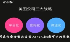 થી冷钱包网址介绍：如何通过token.im 保护你的