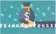 央行数字货币提现现金的可能性及其影响分析