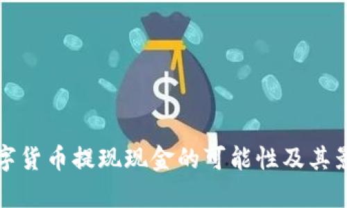 央行数字货币提现现金的可能性及其影响分析
