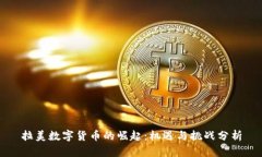 拉美数字货币的崛起：机遇与挑战分析