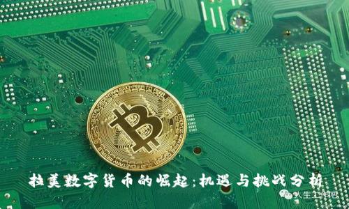 拉美数字货币的崛起：机遇与挑战分析