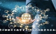台湾小姐姐分享数字货币：从入门到投资的全面