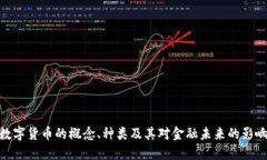 数字货币的概念、种类及其对金融未来的影响