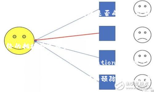   如何将以太坊（ETH）转移到Tokenim？详细指南与常见问题解答 / 

 guanjianci 以太坊, 转账, Tokenim, 加密货币 /guanjianci 

在加密货币的世界中，用户常常需要将不同的数字资产进行转移。这篇文章将为您提供一个关于如何将以太坊（ETH）转移到Tokenim平台的详细指南。同时，我们还将解答一些常见问题，帮助您更好地理解这一过程，并避免潜在的错误和陷阱。

一、了解以太坊和Tokenim

以太坊（Ethereum）是一个去中心化的开放源代码区块链平台，支持智能合约的创建和管理。作为市场最受欢迎的加密货币之一，以太坊为许多基于区块链的应用程序提供了基础。

而Tokenim是一个基于以太坊的去中心化金融（DeFi）平台，允许用户在上面进行各种交易和金融活动。为了在Tokenim上进行交易，用户可以将其以太坊转移到该平台。

二、转账的第一步：设置钱包

在进行转账之前，您首先需要一个以太坊钱包和Tokenim的账户。以太坊钱包可以是硬件钱包、软件钱包或托管钱包。市面上有许多种选择，例如MetaMask、MyEtherWallet等。

创建钱包后，请确保您备份了私钥和助记词，以防丢失。接着，您需要在Tokenim平台注册一个账户。在这一步骤中，确保遵循平台的操作流程，验证您的身份并完成注册。

三、获取接收地址

在将ETH转移到Tokenim之前，您需要获取您的Tokenim接收地址。登录您的Tokenim账户，通常在“资产”或“钱包”选项下可以找到您的以太坊接收地址。

请注意，不同的加密平台通常有不同的地址格式。在进行转账时，请确保您将ETH转移到正确的地址，任何错误的操作都可能导致资产损失。

四、进行以太坊转账

一旦您确认了Tokenim上的接收地址，就可以在自己的钱包中发起转账。打开您的以太坊钱包，找到转账或发送功能，输入接收地址和想要转移的ETH数量。

请注意，在进行转账时还需要支付网络手续费（Gas fee）。因此，请确保您的钱包中有足够的以太币来覆盖手续费。

五、转账确认与成功到账

提交转账请求后，您可以在以太坊区块链浏览器如Etherscan上查看转账状态。转账被确认后，您在Tokenim账户中应该能够看到您刚刚转移的ETH。

请耐心等待，有时候因为网络繁忙转账确认可能需要一些时间。在确认到账之前，建议您不要进行任何其他操作，以免导致资金误转或错误。

六、常见问题解答

以下是一些常见问题及其详细解答，以帮助您更好地理解如何将以太坊转移到Tokenim。

问题一：转移ETH到Tokenim时会遇到哪些常见错误？

转账过程中，用户可能会遇到一些常见的错误。例如，转账地址输入错误、没有足够的Gas fee、转账金额设置不正确等。这些错误可能导致资产丢失或转账失败。

为了避免这些问题，用户应在转账前仔细核对接收地址，确保Gas fee足够覆盖手续费，尤其是在网络较繁忙的情况下。此外，用户可以通过查看Etherscan等区块链浏览器确认交易状态，及时发现和解决问题。

问题二：如何确保转账的安全性？

安全性是加密货币交易中至关重要的一部分。用户可以采取一系列措施来确保转账过程的安全性。这包括选择可靠的交易平台、使用强密码、启用双重身份验证、定期更新钱包软件等。

此外，用户还应注意防范钓鱼网站和假冒应用程序。在进行任何转账之前，确保自己是在官方网站或正规渠道进行操作。

问题三：在Tokenim上转账后，如何查看我的交易记录？

在Tokenim上完成ETH转账后，用户可以各类方式查看交易记录。通常，您可以通过登陆Tokenim账户，访问“交易记录”或“历史”页面查看您的所有交易信息。

此外，用户还可以通过Etherscan等区块链浏览器使用交易哈希（TxHash）查询交易状态。通过这些方法，您可以快速确认转账是否成功以及转账的详细信息。

问题四：转账ETH到Tokenim的手续费是多少？

转账ETH到Tokenim平台的手续费通常由以太坊网络的Gas fee决定，这并不是固定的，而是依据网络的拥堵情况而变化。当网络交易量较大时，Gas fee可能会显著增加；而在交易量较少时，费用则会下降。

用户可以在提交转账前查看Gas fee的最新信息，并根据自己的需求设置Gas价格，以交易时间和成本。在Ethereum Gas Station等网站上，可以获取当前Gas price参考信息，使得用户能够更好地做出决策。

总结来说，将以太坊转移到Tokenim平台的过程并没有想象中复杂，但需要用户密切关注细节和安全性。通过遵循上述的步骤和预防措施，您便能够顺利地完成转账，并开展您的各种金融操作。