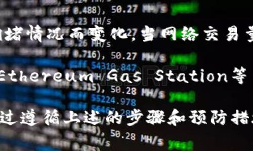   如何将以太坊（ETH）转移到Tokenim？详细指南与常见问题解答 / 

 guanjianci 以太坊, 转账, Tokenim, 加密货币 /guanjianci 

在加密货币的世界中，用户常常需要将不同的数字资产进行转移。这篇文章将为您提供一个关于如何将以太坊（ETH）转移到Tokenim平台的详细指南。同时，我们还将解答一些常见问题，帮助您更好地理解这一过程，并避免潜在的错误和陷阱。

一、了解以太坊和Tokenim

以太坊（Ethereum）是一个去中心化的开放源代码区块链平台，支持智能合约的创建和管理。作为市场最受欢迎的加密货币之一，以太坊为许多基于区块链的应用程序提供了基础。

而Tokenim是一个基于以太坊的去中心化金融（DeFi）平台，允许用户在上面进行各种交易和金融活动。为了在Tokenim上进行交易，用户可以将其以太坊转移到该平台。

二、转账的第一步：设置钱包

在进行转账之前，您首先需要一个以太坊钱包和Tokenim的账户。以太坊钱包可以是硬件钱包、软件钱包或托管钱包。市面上有许多种选择，例如MetaMask、MyEtherWallet等。

创建钱包后，请确保您备份了私钥和助记词，以防丢失。接着，您需要在Tokenim平台注册一个账户。在这一步骤中，确保遵循平台的操作流程，验证您的身份并完成注册。

三、获取接收地址

在将ETH转移到Tokenim之前，您需要获取您的Tokenim接收地址。登录您的Tokenim账户，通常在“资产”或“钱包”选项下可以找到您的以太坊接收地址。

请注意，不同的加密平台通常有不同的地址格式。在进行转账时，请确保您将ETH转移到正确的地址，任何错误的操作都可能导致资产损失。

四、进行以太坊转账

一旦您确认了Tokenim上的接收地址，就可以在自己的钱包中发起转账。打开您的以太坊钱包，找到转账或发送功能，输入接收地址和想要转移的ETH数量。

请注意，在进行转账时还需要支付网络手续费（Gas fee）。因此，请确保您的钱包中有足够的以太币来覆盖手续费。

五、转账确认与成功到账

提交转账请求后，您可以在以太坊区块链浏览器如Etherscan上查看转账状态。转账被确认后，您在Tokenim账户中应该能够看到您刚刚转移的ETH。

请耐心等待，有时候因为网络繁忙转账确认可能需要一些时间。在确认到账之前，建议您不要进行任何其他操作，以免导致资金误转或错误。

六、常见问题解答

以下是一些常见问题及其详细解答，以帮助您更好地理解如何将以太坊转移到Tokenim。

问题一：转移ETH到Tokenim时会遇到哪些常见错误？

转账过程中，用户可能会遇到一些常见的错误。例如，转账地址输入错误、没有足够的Gas fee、转账金额设置不正确等。这些错误可能导致资产丢失或转账失败。

为了避免这些问题，用户应在转账前仔细核对接收地址，确保Gas fee足够覆盖手续费，尤其是在网络较繁忙的情况下。此外，用户可以通过查看Etherscan等区块链浏览器确认交易状态，及时发现和解决问题。

问题二：如何确保转账的安全性？

安全性是加密货币交易中至关重要的一部分。用户可以采取一系列措施来确保转账过程的安全性。这包括选择可靠的交易平台、使用强密码、启用双重身份验证、定期更新钱包软件等。

此外，用户还应注意防范钓鱼网站和假冒应用程序。在进行任何转账之前，确保自己是在官方网站或正规渠道进行操作。

问题三：在Tokenim上转账后，如何查看我的交易记录？

在Tokenim上完成ETH转账后，用户可以各类方式查看交易记录。通常，您可以通过登陆Tokenim账户，访问“交易记录”或“历史”页面查看您的所有交易信息。

此外，用户还可以通过Etherscan等区块链浏览器使用交易哈希（TxHash）查询交易状态。通过这些方法，您可以快速确认转账是否成功以及转账的详细信息。

问题四：转账ETH到Tokenim的手续费是多少？

转账ETH到Tokenim平台的手续费通常由以太坊网络的Gas fee决定，这并不是固定的，而是依据网络的拥堵情况而变化。当网络交易量较大时，Gas fee可能会显著增加；而在交易量较少时，费用则会下降。

用户可以在提交转账前查看Gas fee的最新信息，并根据自己的需求设置Gas价格，以交易时间和成本。在Ethereum Gas Station等网站上，可以获取当前Gas price参考信息，使得用户能够更好地做出决策。

总结来说，将以太坊转移到Tokenim平台的过程并没有想象中复杂，但需要用户密切关注细节和安全性。通过遵循上述的步骤和预防措施，您便能够顺利地完成转账，并开展您的各种金融操作。