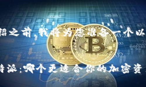 在给出详细介绍之前，我将为您准备一个以及相关关键词。

优质
Tokenim与比特派：哪个更适合你的加密资产管理？